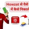 howzat se paise kaise nikale