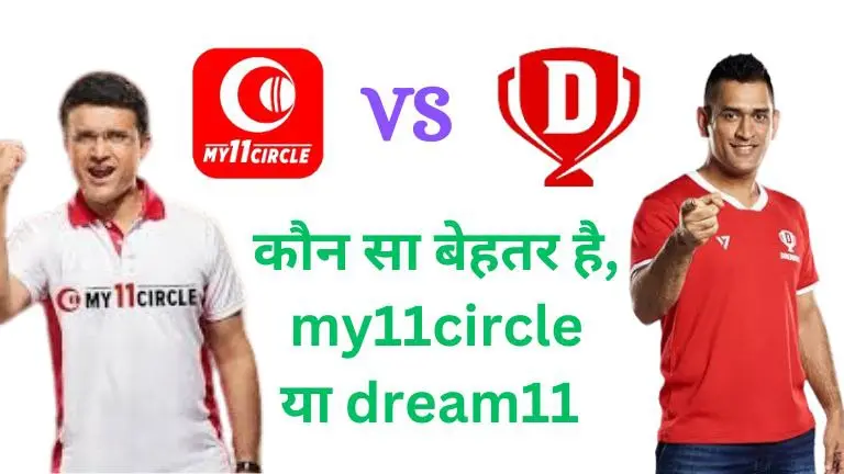 My11Circle Vs Dream11 : कौन सा बेहतर है, my11circle या dream11