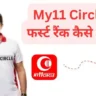 my11circle me 1st rank kaise laye