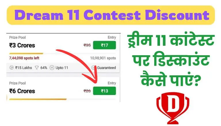 Dream11 Contest Discount : इस प्रकार से आप भी पाएं ड्रीम 11 के हर कांटेस्ट पर डिस्काउंट