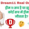 Dream11 Real Or Fake