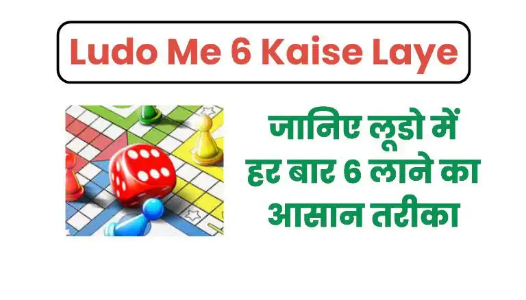 Ludo Me 6 Kaise Laye