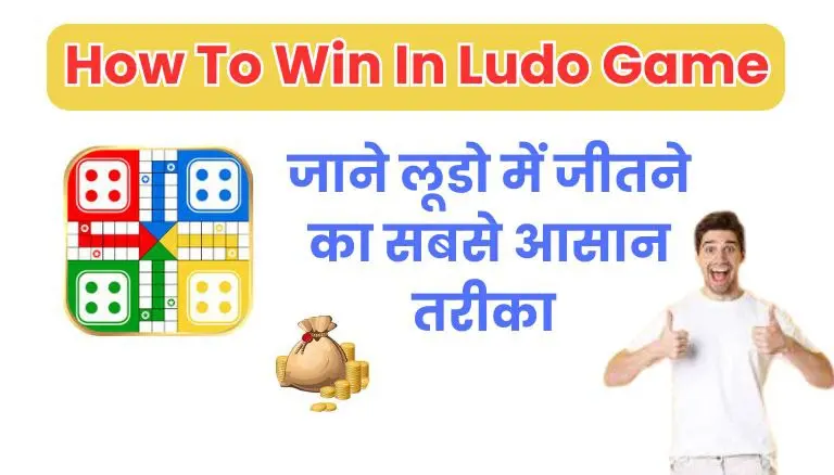 Ludo Me Paise Kaise Jite