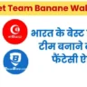 cricket team banane wala app