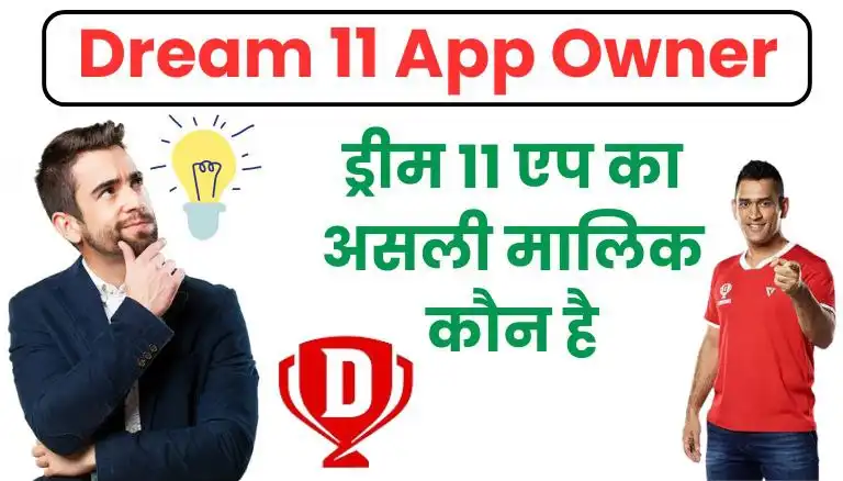 Dream 11 का मालिक कौन है