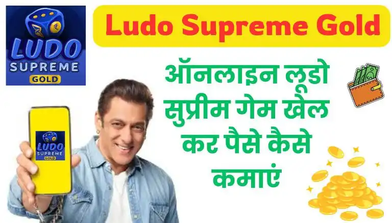 Ludo Supreme Paise Kamane Wala App