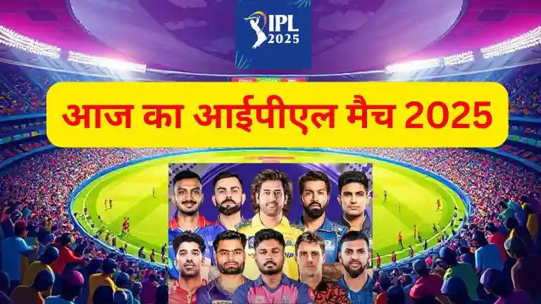 आज का आईपीएल मैच