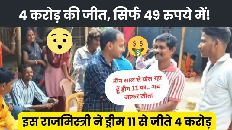 Dream11 4 Crore Winner