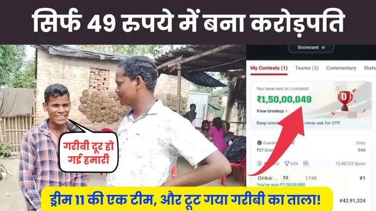 टूटी-फूटी झोपड़ी से 1.5 करोड़ तक का सफर