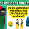 सेकंड इनिंग फैंटेसी ऐप