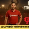 1% किस्मत, 99% रणनीति