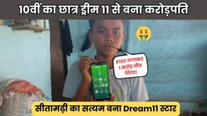 10वीं का छात्र ड्रीम 11 से बना करोड़पति