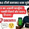 20-50 टीमें बनाकर थक चुके हो