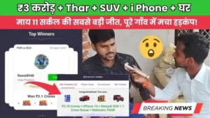 49, 10 और 8 रुपये की टीम से माय11 सर्कल पर जीता 3 करोड़, iphone, Thar, SUV और एक घर