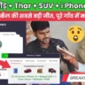 49, 10 और 8 रुपये की टीम से माय11 सर्कल पर जीता 3 करोड़, iphone, Thar, SUV और एक घर
