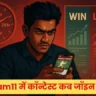 Dream11 में कॉन्टेस्ट कब जॉइन करें