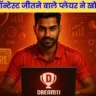 Dream11 में टॉप रैंक की गारंटी