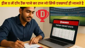 Dream11 में टॉप रैंक पाने का राज