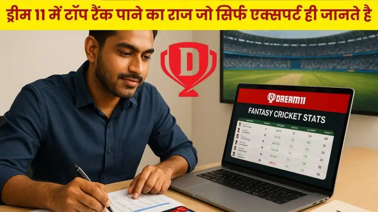 Dream11 में टॉप रैंक पाने का राज