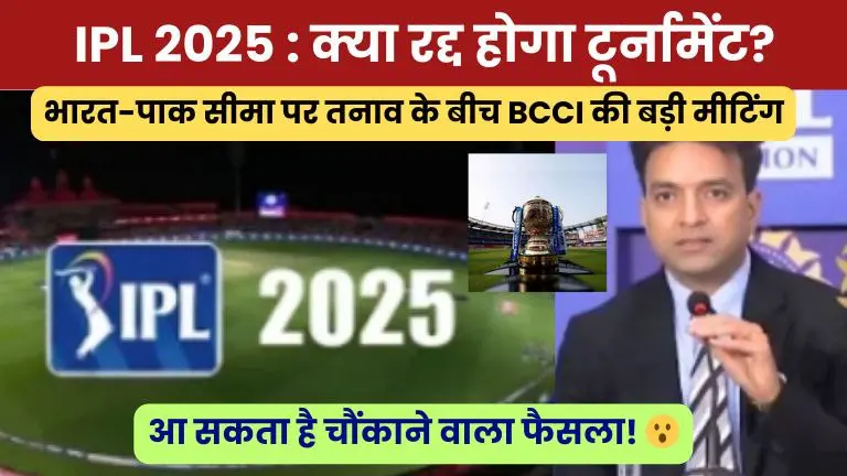IPL 2025 क्या रद्द होगा टूर्नामेंट
