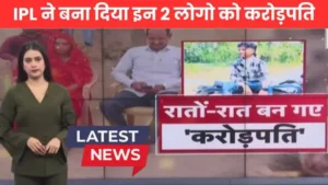 IPL से बने करोड़पति