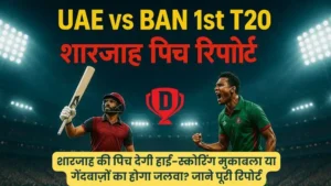 UAE vs BAN 1st T20 मैच पिच रिपोर्ट