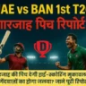 UAE vs BAN 1st T20 मैच पिच रिपोर्ट