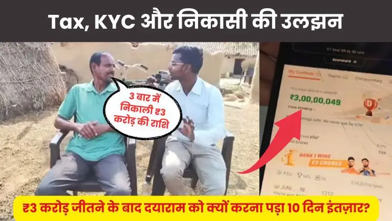 Tax, KYC की उलझन : इतना आसान नहीं था ₹3 करोड़ निकालना! जानिए ₹3 करोड़ जीतने के बाद भी दयाराम के बैंक खाते में क्यो नहीं आए पूरे पैसे!