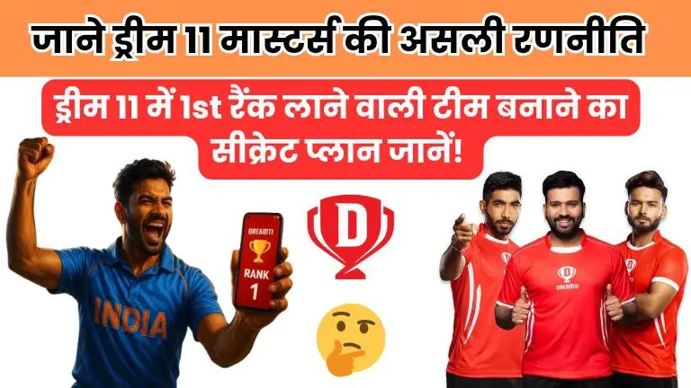 ड्रीम 11 मास्टर्स की असली रणनीति