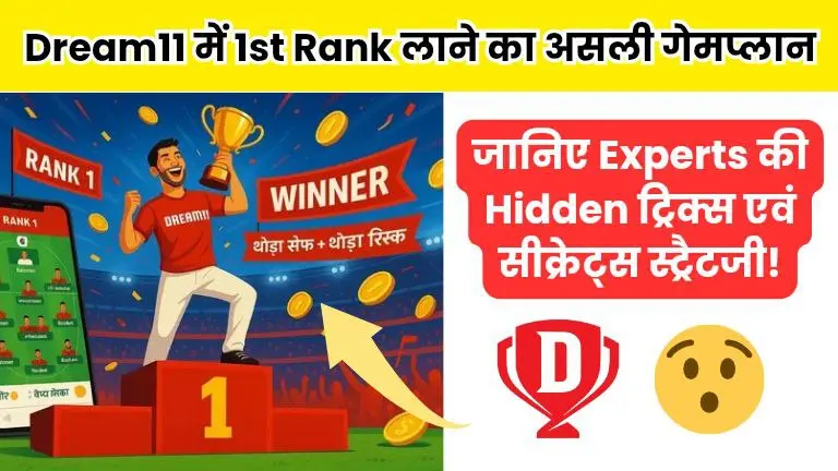 ड्रीम 11 में 1st Rank लाने का असली गेमप्लान