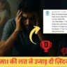 ड्रीम11 की लत ने उजाड़ दी ज़िंदगी