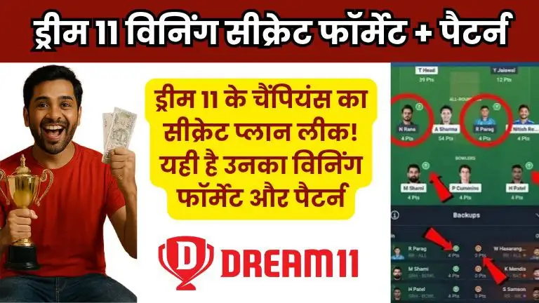 ड्रीम11 विनिंग सीक्रेट फॉर्मेट + पैटर्न