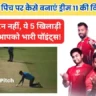बैटिंग पिच पर ऐसे बनाएं ड्रीम11 की बेस्ट विनिंग टीम