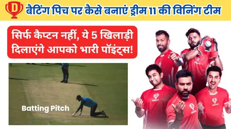 बैटिंग पिच पर ऐसे बनाएं ड्रीम11 की बेस्ट विनिंग टीम