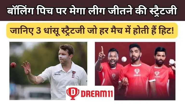 बॉलिंग पिच पर मेगा लीग जीतने की मास्टर स्ट्रैटजी