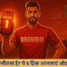 सिर्फ इन 5 महत्वपूर्ण बातों को ध्यान में रख कर बनाएं परफेक्ट ड्रीम11 ग्रैंड लीग विन्निंग टीम