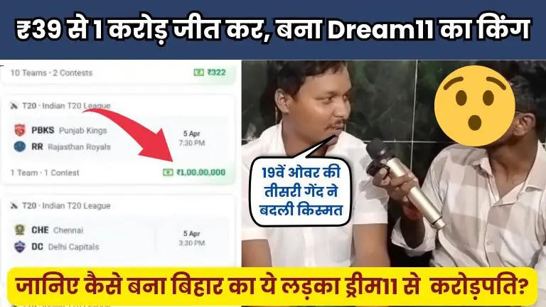 ₹39 में बना Dream11 का किंग
