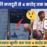 ₹600 की मजदूरी से 4 करोड़ तक का सफर