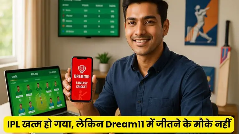 Dream11 में जीतने के मौके खत्म नहीं हुए