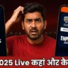 TNPL 2025 की LIVE स्ट्रीमिंग देखने का सही तरीका