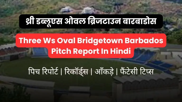 Three Ws Oval Bridgetown Barbados Pitch Report In Hindi
