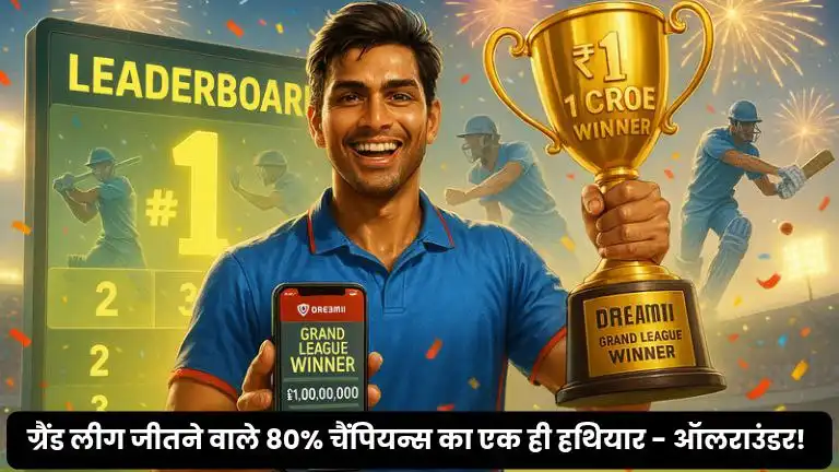 ग्रैंड लीग जीतने वाले 80% चैंपियन्स का एक ही हथियार