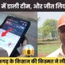 छत्तीसगढ़ के किसान की किस्मत ने ली उड़ान