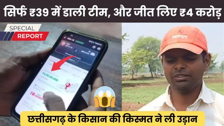 छत्तीसगढ़ के किसान की किस्मत ने ली उड़ान