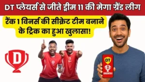 ड्रीम 11 की छुपी हुई ट्रिक