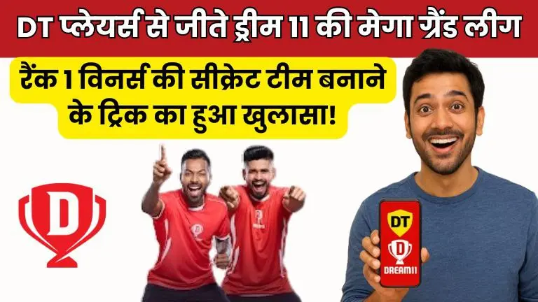 ड्रीम 11 की छुपी हुई ट्रिक
