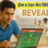 ड्रीम 11 टेस्ट मैच विनिंग फॉर्मूला लीक