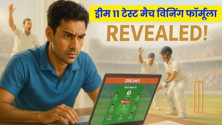 ड्रीम 11 टेस्ट मैच विनिंग फॉर्मूला लीक