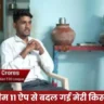 ड्रीम11 ऐप से बदल गई मेरी किस्मत