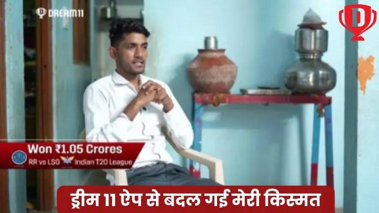 ड्रीम11 ऐप से बदल गई मेरी किस्मत